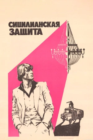 Сицилианская защита в hd качестве