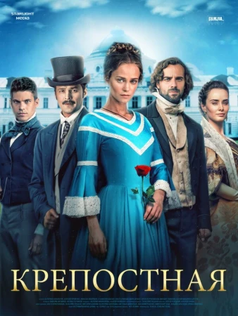 Крепостная в hd качестве