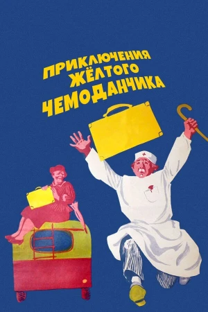 Приключения желтого чемоданчика в hd качестве