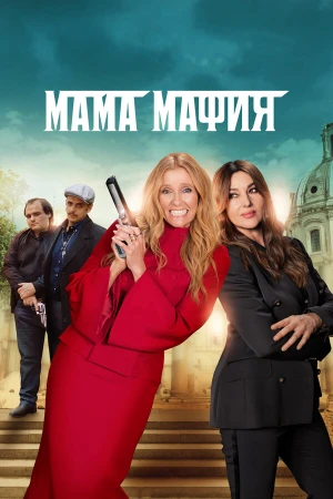 Мама мафия в hd качестве