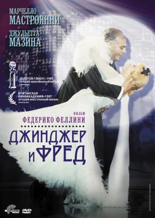 Джинджер и Фред в hd качестве