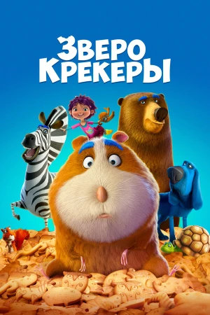 Зверокрекеры в hd качестве