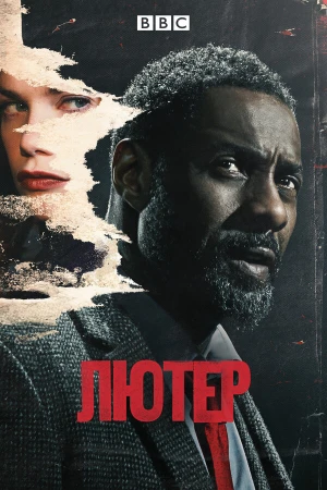 Лютер в hd качестве