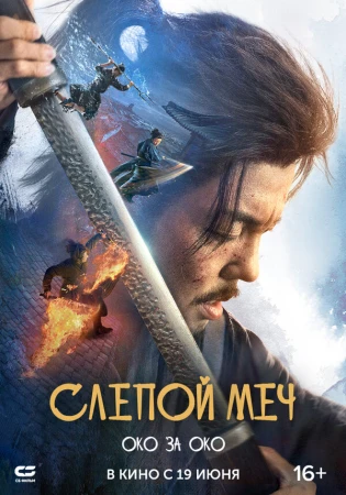 Слепой меч 2 в hd качестве