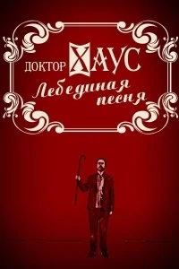 Доктор Хаус: Лебединая песня в hd качестве