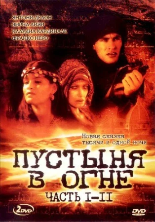 Пустыня в огне в hd качестве