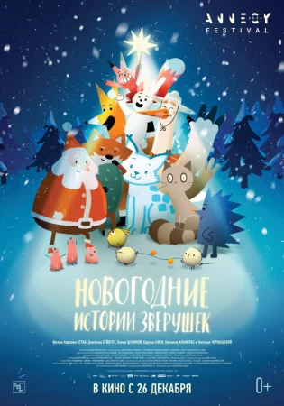 Новогодние истории зверушек в hd качестве