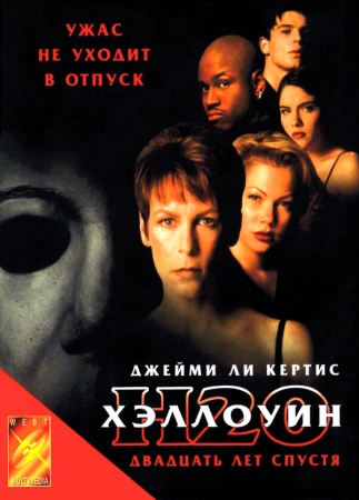 Хэллоуин: 20 лет спустя в hd качестве