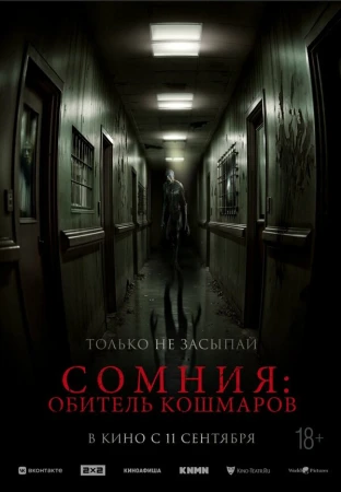 Сомния: Обитель кошмаров в hd качестве