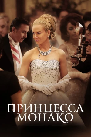 Принцесса Монако в hd качестве