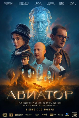 Авиатор в hd качестве