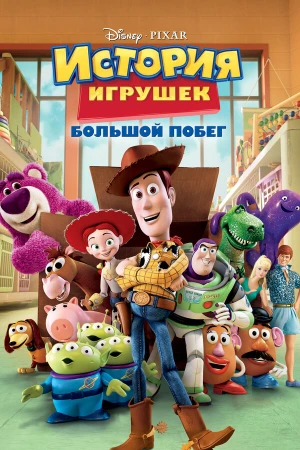 История игрушек: Большой побег в hd качестве