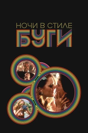 Ночи в стиле буги в hd качестве