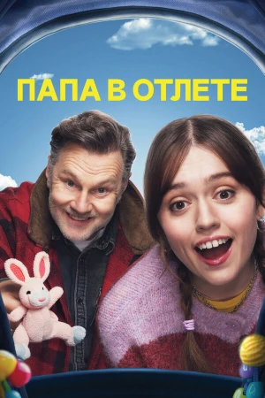 Папа в отлёте в hd качестве