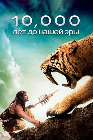 10 000 лет до н.э. в hd качестве