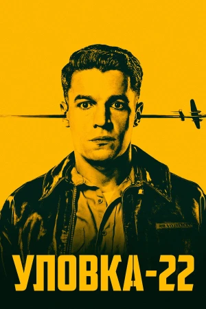 Уловка-22 в hd качестве