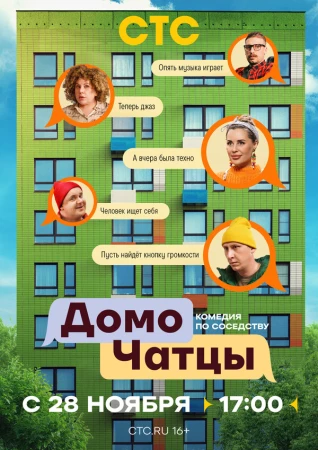 ДомоЧАТцы в hd качестве