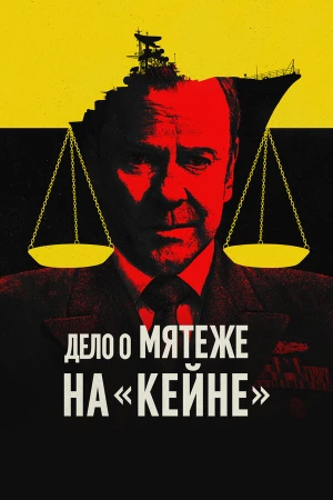 Военный трибунал по делу о мятеже на «Кейне» в hd качестве