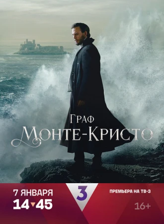 Граф Монте-Кристо в hd качестве