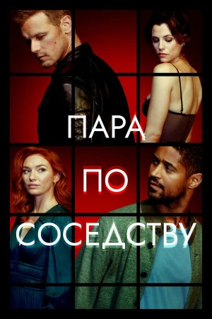 Пара по соседству в hd качестве