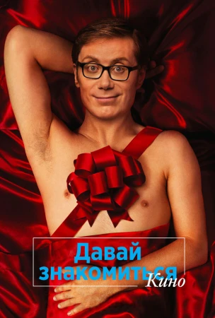 Давай знакомиться. Кино в hd качестве