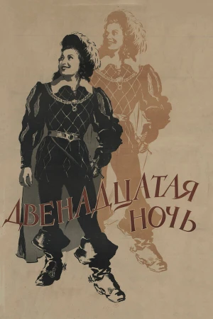 Двенадцатая ночь в hd качестве