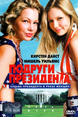 Подруги президента в hd качестве