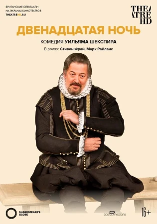 Двенадцатая ночь в hd качестве