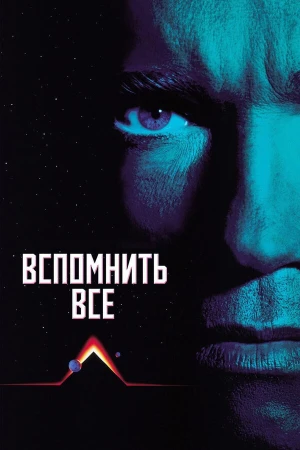 Вспомнить всё в hd качестве