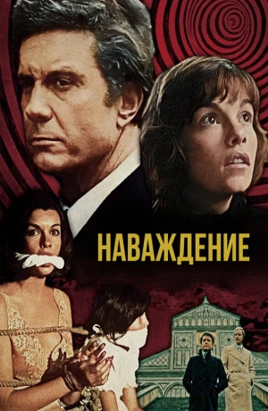 Наваждение в hd качестве