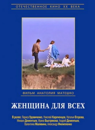 Женщина для всех в hd качестве