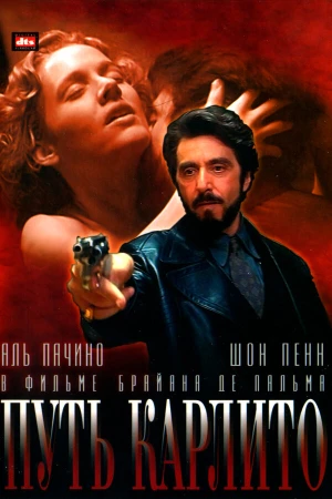Путь Карлито в hd качестве