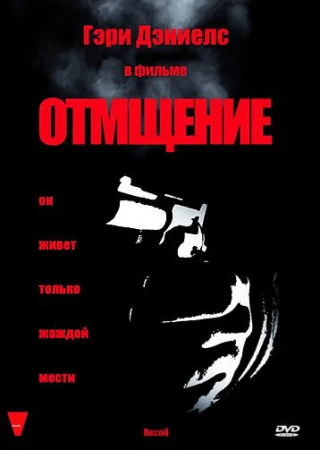 Отмщение в hd качестве