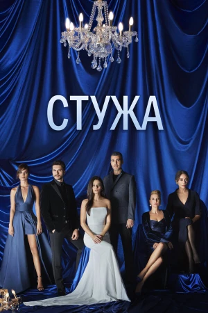 Стужа в hd качестве