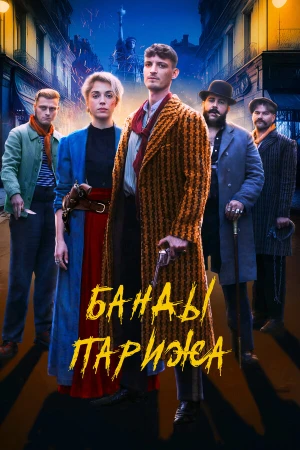 Банды Парижа в hd качестве