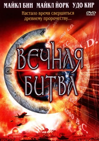 Вечная битва в hd качестве