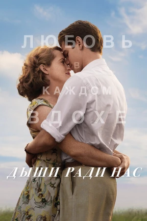 Дыши ради нас в hd качестве