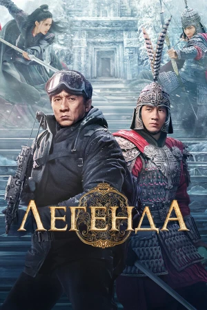 Легенда в hd качестве