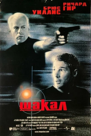 Шакал в hd качестве