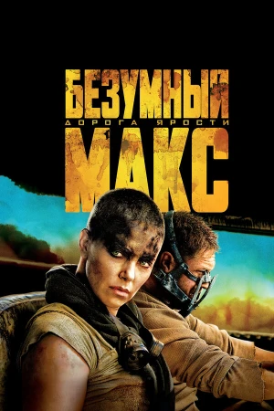 Безумный Макс: Дорога ярости в hd качестве