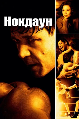 Нокдаун в hd качестве
