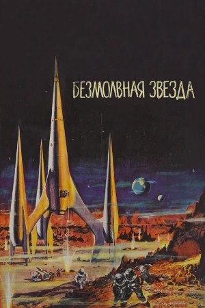 Безмолвная звезда в hd качестве