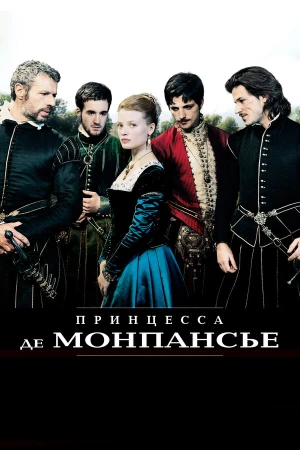 Принцесса де Монпансье в hd качестве