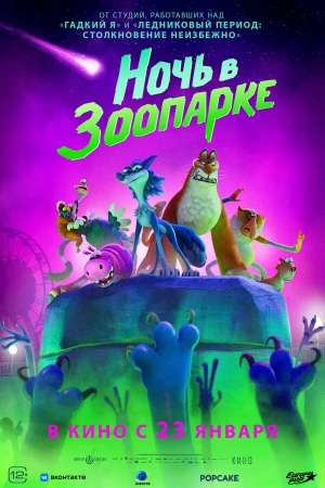 Ночь в зоопарке в hd качестве