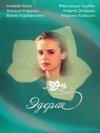 Эдера в hd качестве
