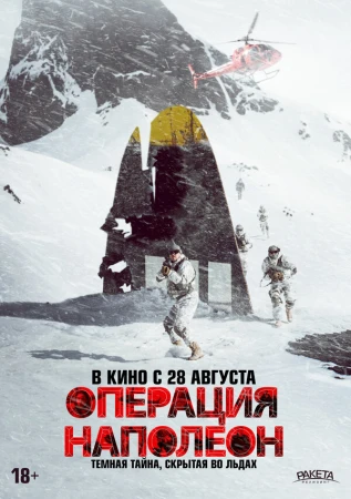 Операция «Наполеон» в hd качестве