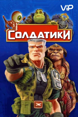 Солдатики в hd качестве
