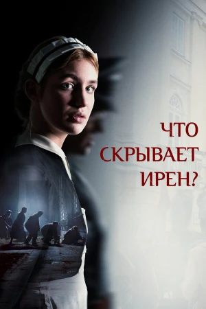 Клятва Ирены в hd качестве
