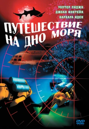 Путешествие на дно моря в hd качестве
