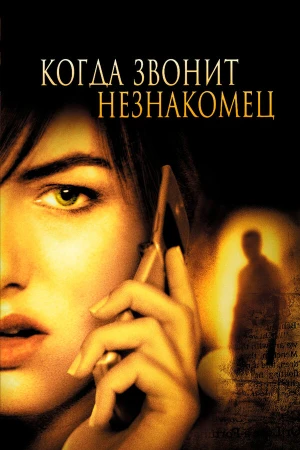 Когда звонит незнакомец в hd качестве